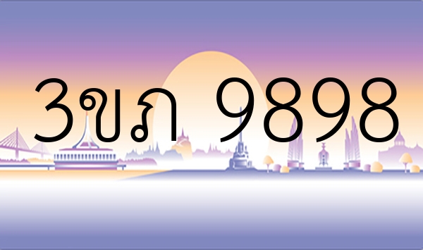 3ขภ 9898